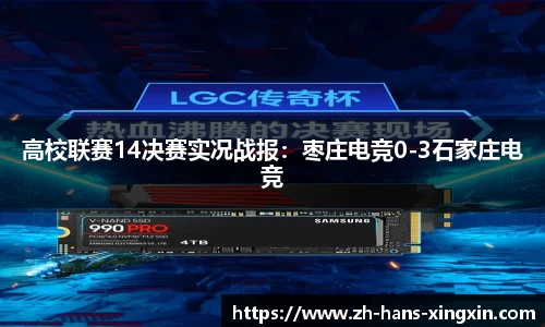 高校联赛14决赛实况战报：枣庄电竞0-3石家庄电竞